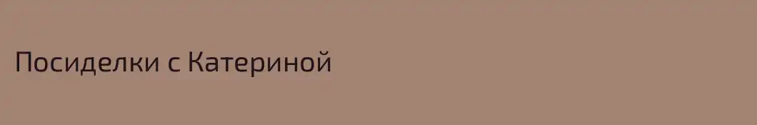 Посиделки с Катериной